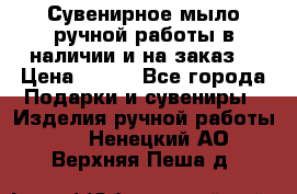 Сувенирное мыло ручной работы в наличии и на заказ. › Цена ­ 165 - Все города Подарки и сувениры » Изделия ручной работы   . Ненецкий АО,Верхняя Пеша д.